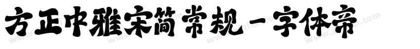 方正中雅宋简 常规字体转换